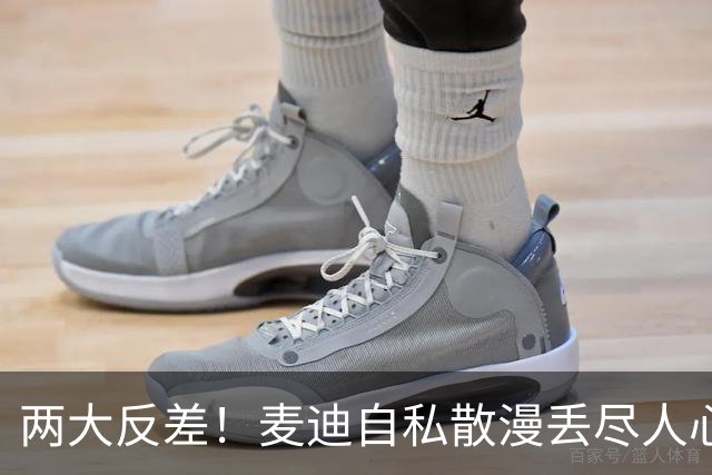 两大反差！麦迪自私散漫丢尽人心，姚明吃苦担当扛起火箭大旗