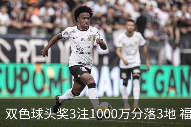 双色球头奖3注1000万分落3地 福运奖913万注