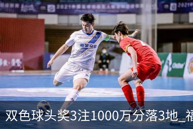 双色球头奖3注1000万分落3地 福运奖913万注