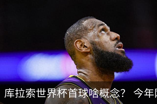 库拉索世界杯首球啥概念？ 今年刚0-2输中国男足+换帅
