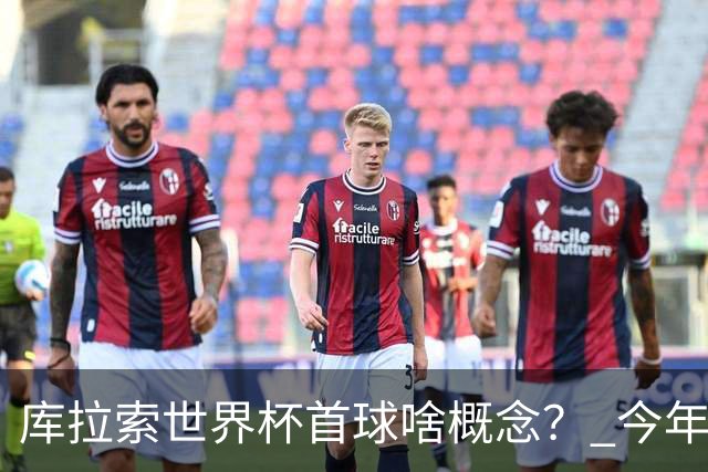库拉索世界杯首球啥概念？ 今年刚0-2输中国男足+换帅