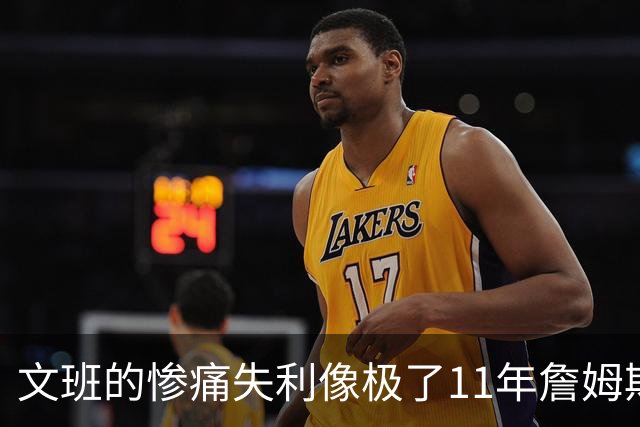 文班的惨痛失利像极了11年詹姆斯？这是每个伟大球员必经的苦涩