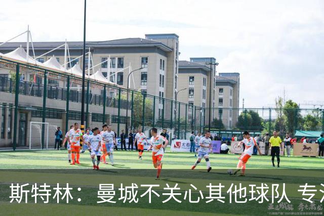 斯特林：曼城不关心其他球队 专注于自己的表现