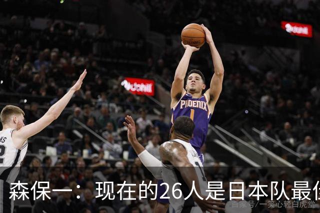 森保一：现在的26人是日本队最佳阵 接下来每场比赛都要全力取胜
