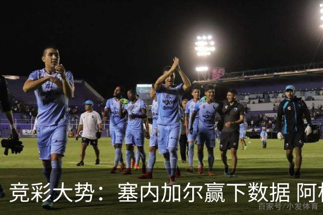 竞彩大势：塞内加尔赢下数据 阿根廷完胜