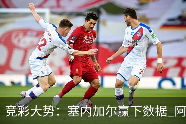 竞彩大势：塞内加尔赢下数据 阿根廷完胜