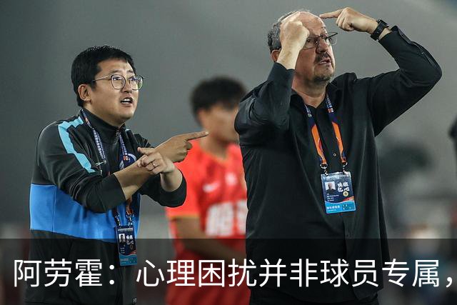 阿劳霍：心理困扰并非球员专属，整个社会很多人都承受同样的煎熬