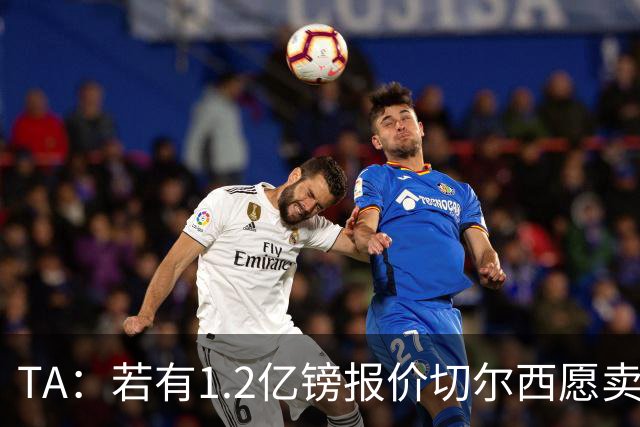 TA：若有1.2亿镑报价切尔西愿卖恩佐 吉滕斯在新赛季计划之中